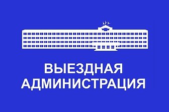 Приём населения руководителями Администрации округа и депутатами пройдёт 21 марта в ТУ Жаворонковское